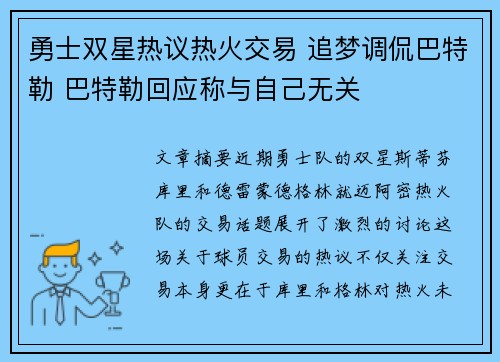勇士双星热议热火交易 追梦调侃巴特勒 巴特勒回应称与自己无关