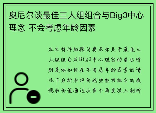 奥尼尔谈最佳三人组组合与Big3中心理念 不会考虑年龄因素