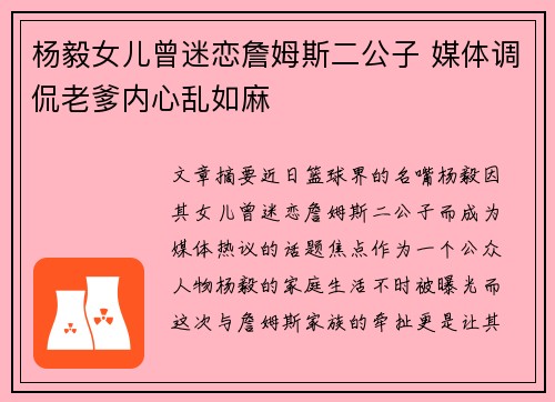 杨毅女儿曾迷恋詹姆斯二公子 媒体调侃老爹内心乱如麻