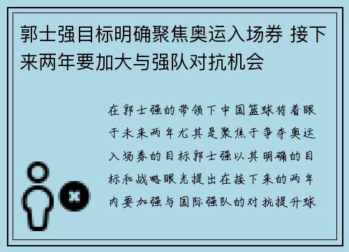 郭士强目标明确聚焦奥运入场券 接下来两年要加大与强队对抗机会