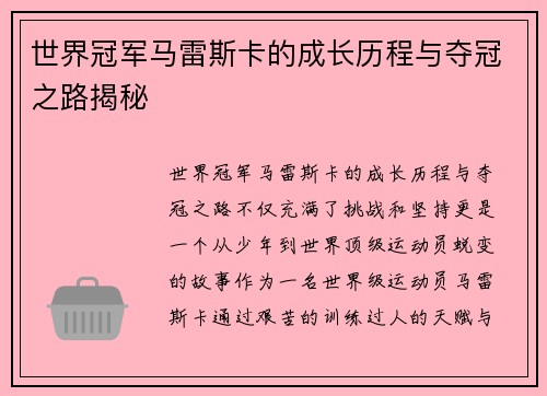 世界冠军马雷斯卡的成长历程与夺冠之路揭秘