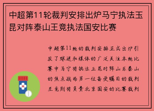 中超第11轮裁判安排出炉马宁执法玉昆对阵泰山王竞执法国安比赛