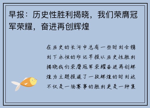 早报：历史性胜利揭晓，我们荣膺冠军荣耀，奋进再创辉煌
