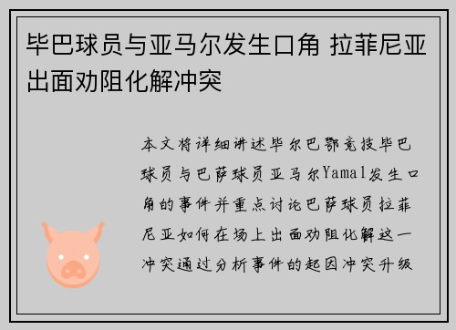毕巴球员与亚马尔发生口角 拉菲尼亚出面劝阻化解冲突