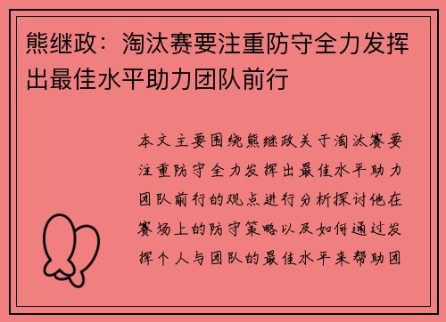 熊继政：淘汰赛要注重防守全力发挥出最佳水平助力团队前行