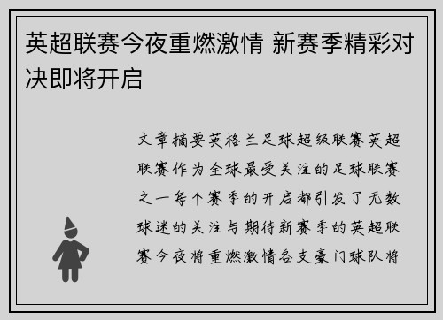 英超联赛今夜重燃激情 新赛季精彩对决即将开启