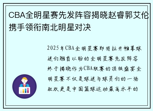 CBA全明星赛先发阵容揭晓赵睿郭艾伦携手领衔南北明星对决