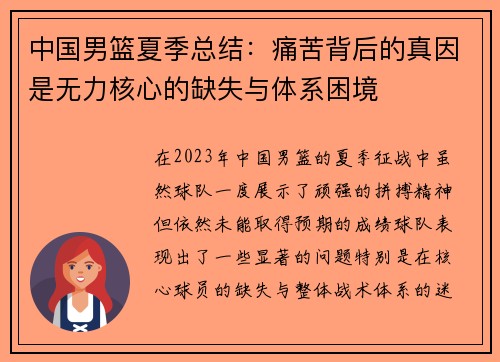 中国男篮夏季总结：痛苦背后的真因是无力核心的缺失与体系困境