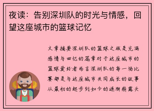 夜读：告别深圳队的时光与情感，回望这座城市的篮球记忆