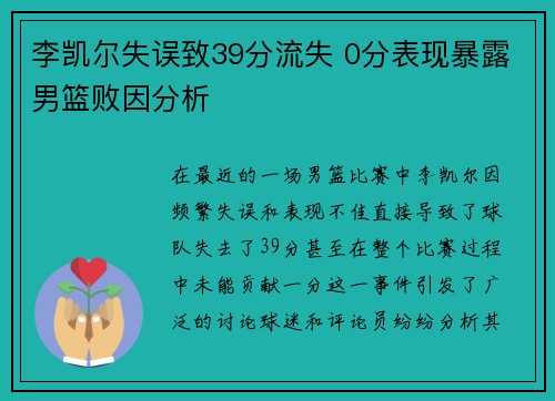 李凯尔失误致39分流失 0分表现暴露男篮败因分析