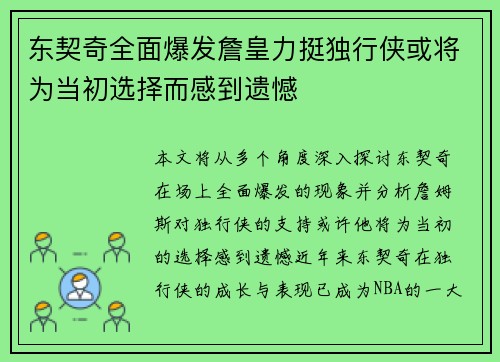 东契奇全面爆发詹皇力挺独行侠或将为当初选择而感到遗憾