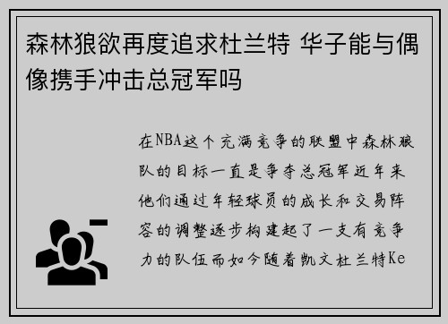 森林狼欲再度追求杜兰特 华子能与偶像携手冲击总冠军吗