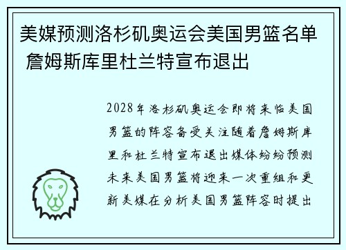 美媒预测洛杉矶奥运会美国男篮名单 詹姆斯库里杜兰特宣布退出