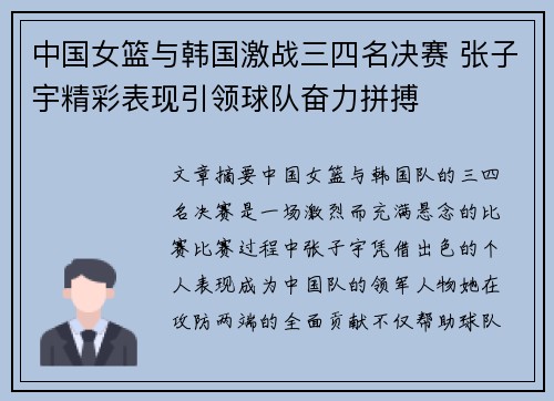 中国女篮与韩国激战三四名决赛 张子宇精彩表现引领球队奋力拼搏