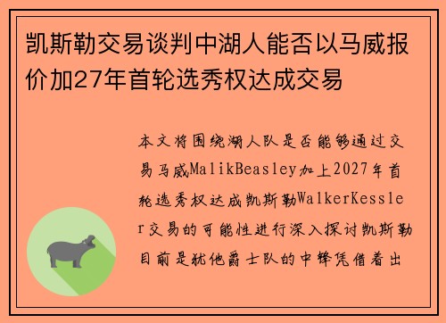 凯斯勒交易谈判中湖人能否以马威报价加27年首轮选秀权达成交易