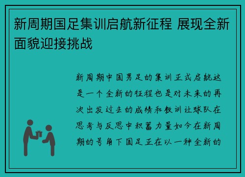 新周期国足集训启航新征程 展现全新面貌迎接挑战