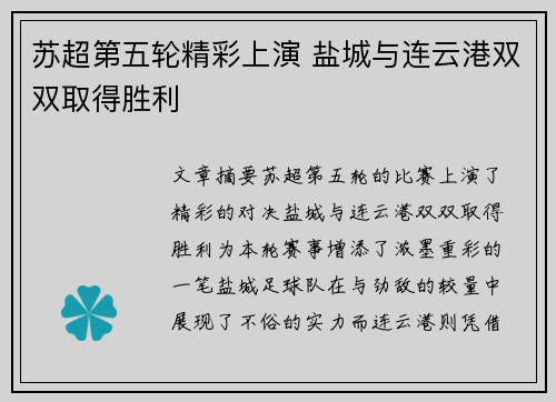 苏超第五轮精彩上演 盐城与连云港双双取得胜利