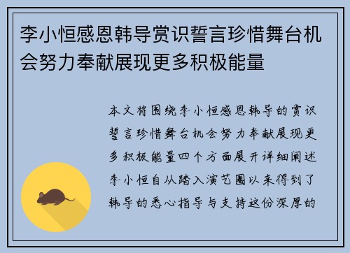 李小恒感恩韩导赏识誓言珍惜舞台机会努力奉献展现更多积极能量