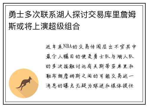 勇士多次联系湖人探讨交易库里詹姆斯或将上演超级组合