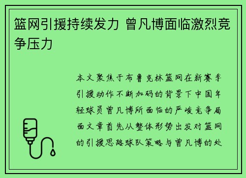 篮网引援持续发力 曾凡博面临激烈竞争压力