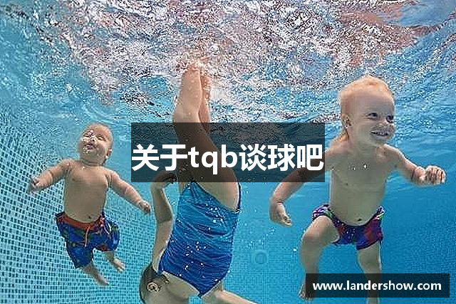 关于tqb谈球吧